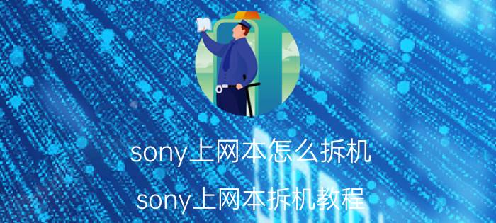 sony上网本怎么拆机 sony上网本拆机教程